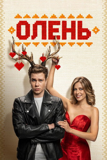 Okładka filmu Олень