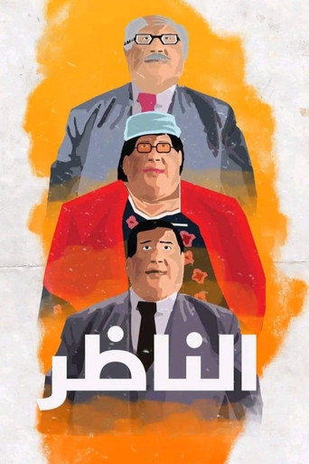 Okładka filmu الناظر