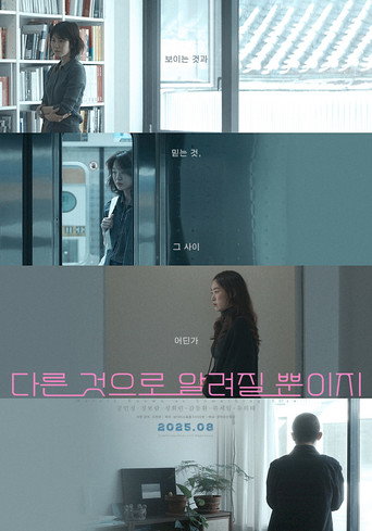 Okładka filmu 다른 것으로 알려질 뿐이지