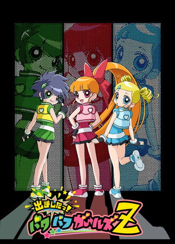 Okładka serialu 出ましたっ！パワパフガールズZ