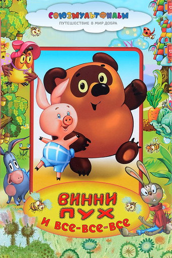 Винни-Пух 在线观看和下载完整电影