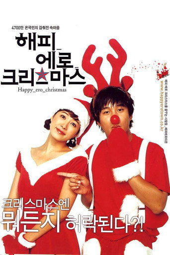 Okładka filmu 해피 에로 크리스마스