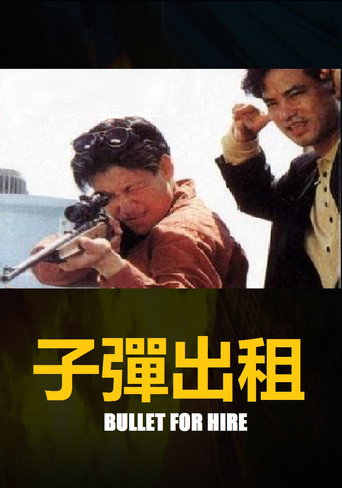 子弹出租 在线观看和下载完整电影