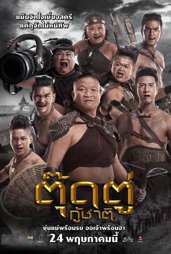 Okładka filmu ตุ๊ดตู่กู้ชาติ