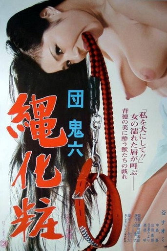 団鬼六　縄化粧 在线观看和下载完整电影