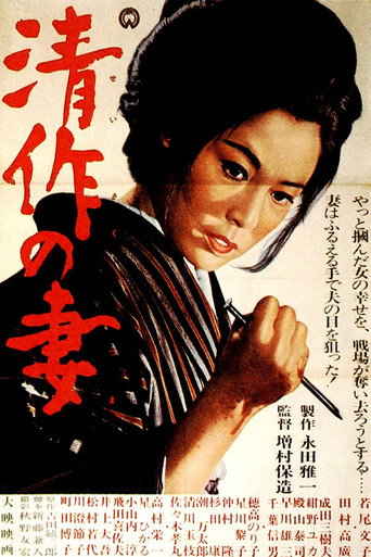Okładka filmu 清作の妻