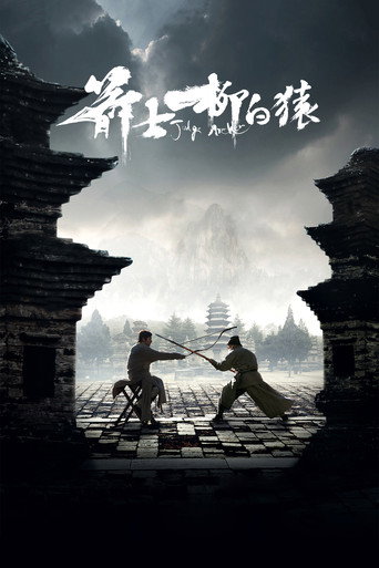 Okładka filmu 箭士柳白猿