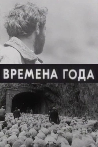Времена года 在线观看和下载完整电影