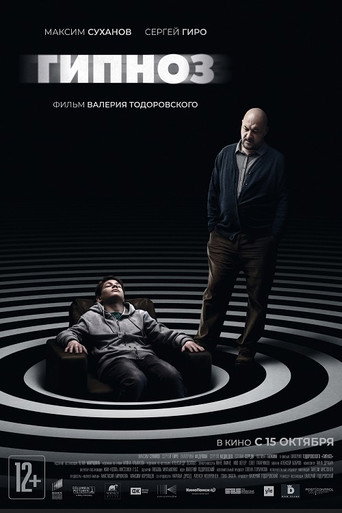 Okładka filmu Гипноз