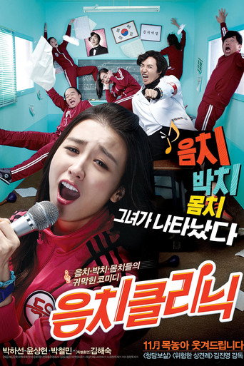음치클리닉 在线观看和下载完整电影