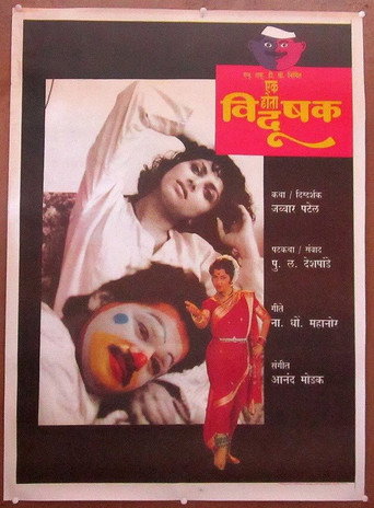 Ek Hota Vidushak 在线观看和下载完整电影