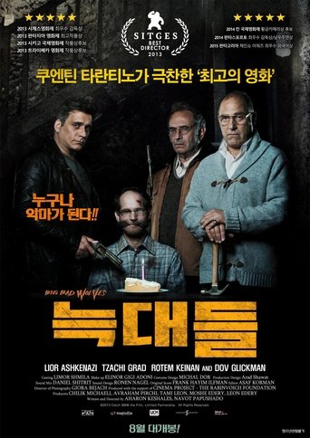 늑대들(מי מפחד מהזאב הרע)