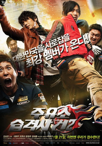 Okładka filmu 주유소 습격사건 2