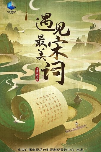 遇见最美宋词