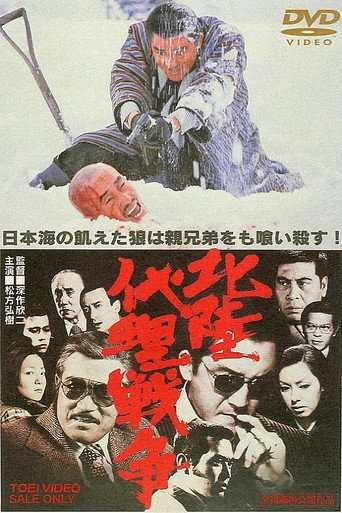 北陸代理戦争 在线观看和下载完整电影