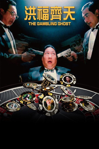Okładka filmu 洪福齊天