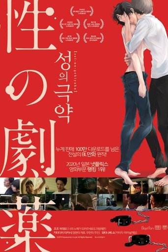성의 극약(性の劇薬)