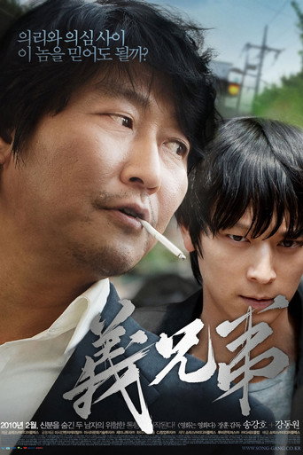 의형제 在线观看和下载完整电影