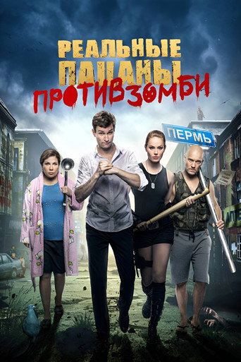 Okładka filmu Реальные Пацаны Против Зомби
