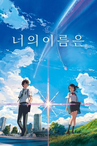 너의 이름은(君の名は。)