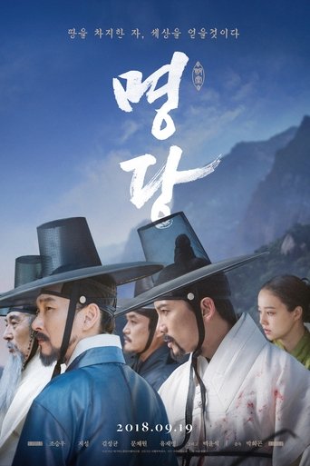 명당 在线观看和下载完整电影