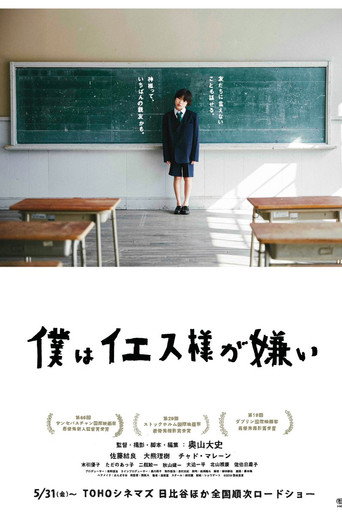 Okładka filmu 僕はイエス様が嫌い