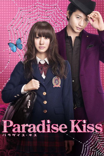 Okładka filmu パラダイス・キス