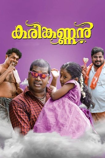 കരിങ്കണ്ണൻ線上电影看完整版