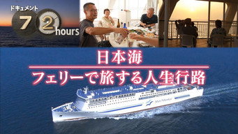 Life Voyages on a Sea of Japan Ferry