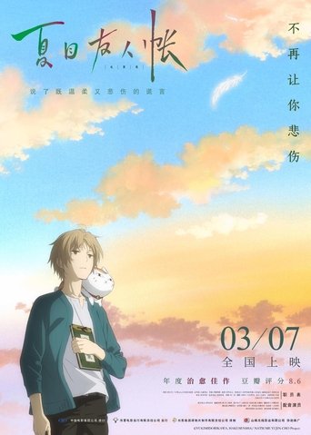 劇場版 夏目友人帳 ～うつせみに結ぶ～ 在线观看和下载完整电影