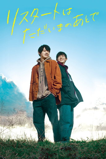 Okładka filmu リスタートはただいまのあとで