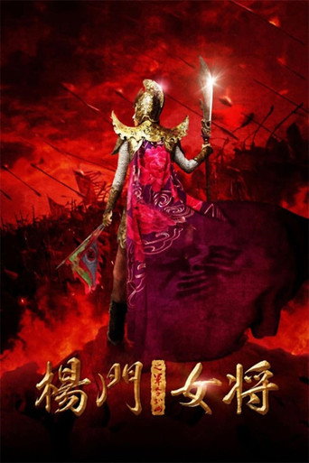 Okładka filmu 杨门女将之军令如山