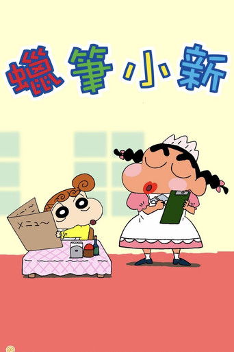 Poster of 蜡笔小新-TV版合集