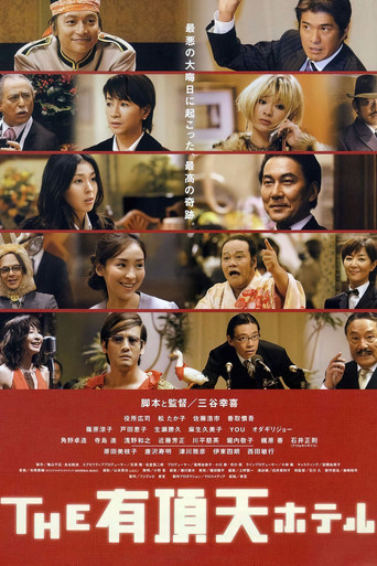 Okładka filmu THE 有頂天ホテル