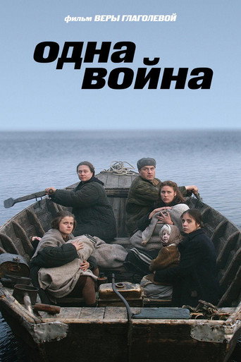 Одна война 在线观看和下载完整电影