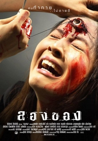 Okładka filmu ลองของ