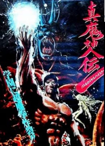Okładka filmu 真魔神伝 バトルロイヤルハイスクール