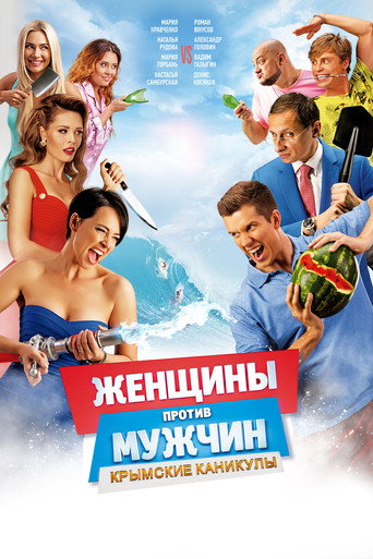 Okładka filmu Женщины против мужчин: Крымские каникулы