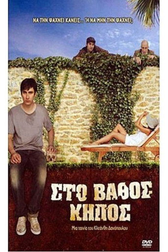Στο Βάθος Κήπος 在线观看和下载完整电影