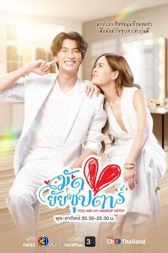 Okładka serialu มัดหัวใจยัยซุปตาร์