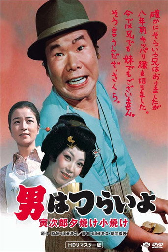 男はつらいよ 寅次郎夕焼け小焼け 在线观看和下载完整电影