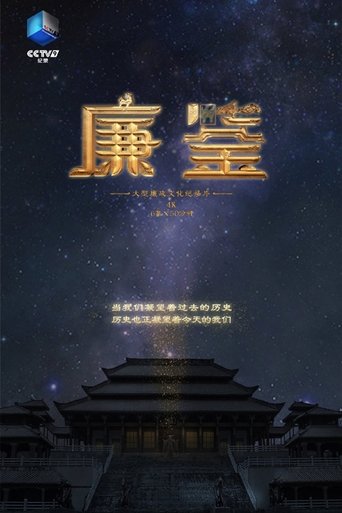 廉鉴