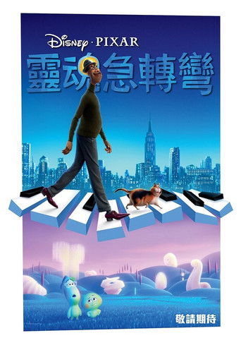 靈魂急轉彎～年夏天線上看| 最新電影| 小鴨影音| (2020) 線上看HD線上看-1080p|4K-[TW~hd]