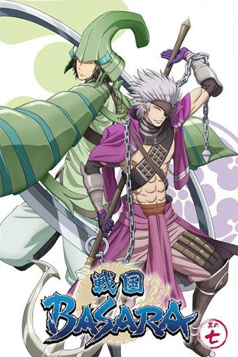 戦国BASARA 瀬戸内の激突! 火を噴く海の大要塞・富嶽!! 在线观看和下载完整电影