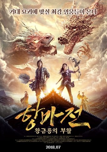 항마전: 황금룡의 부활(降魔传)