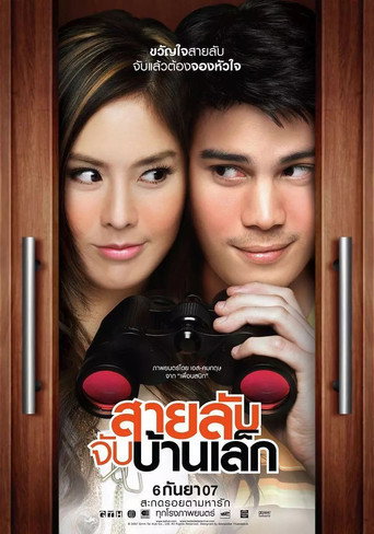 สายลับจับบ้านเล็ก 在线观看和下载完整电影