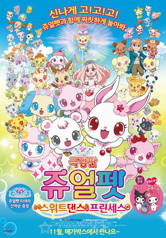 映画ジュエルペット　スウィーツダンスプリンセス 在线观看和下载完整电影