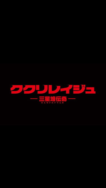 ククリレイジュ -三星堆伝奇- 在线观看和下载完整电影