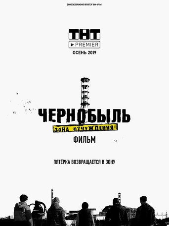 Okładka filmu Чернобыль. Зона отчуждения. Финал