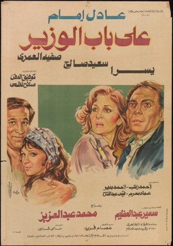 على باب الوزير 在线观看和下载完整电影